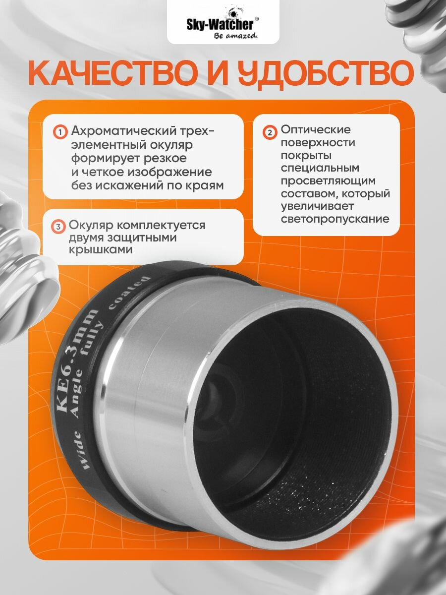 Окуляр Sky-Watcher Kellner 6,3 мм, 1,25" — фото 1