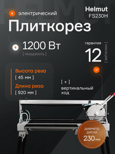 Изображение товара Плиткорез электрический водяной Helmut FS230H для керамогранита. Вертикальный ход. Мощность 1200 Вт. Длина реза 920 мм.