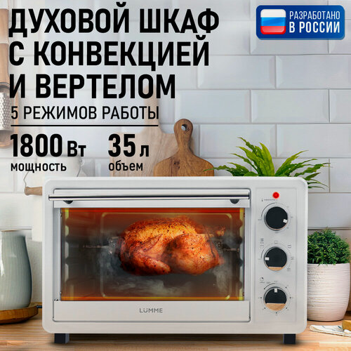 Изображение товара Духовка духовой шкаф мини-печь LUMME LU-EO1715C 30 литров конвекция вертел гриль белый жемчуг