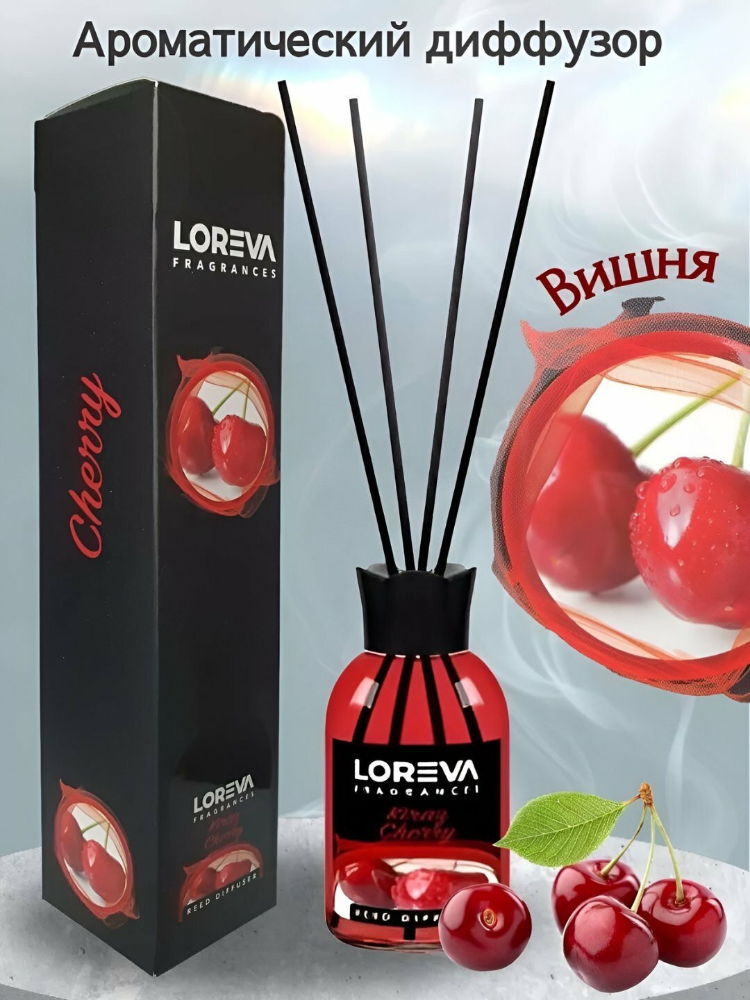 "LOREVA" "Cherry" 110 мл. Диффузор с палочками для воздуха дома, автомобиля и офиса, с ароматом вишня,