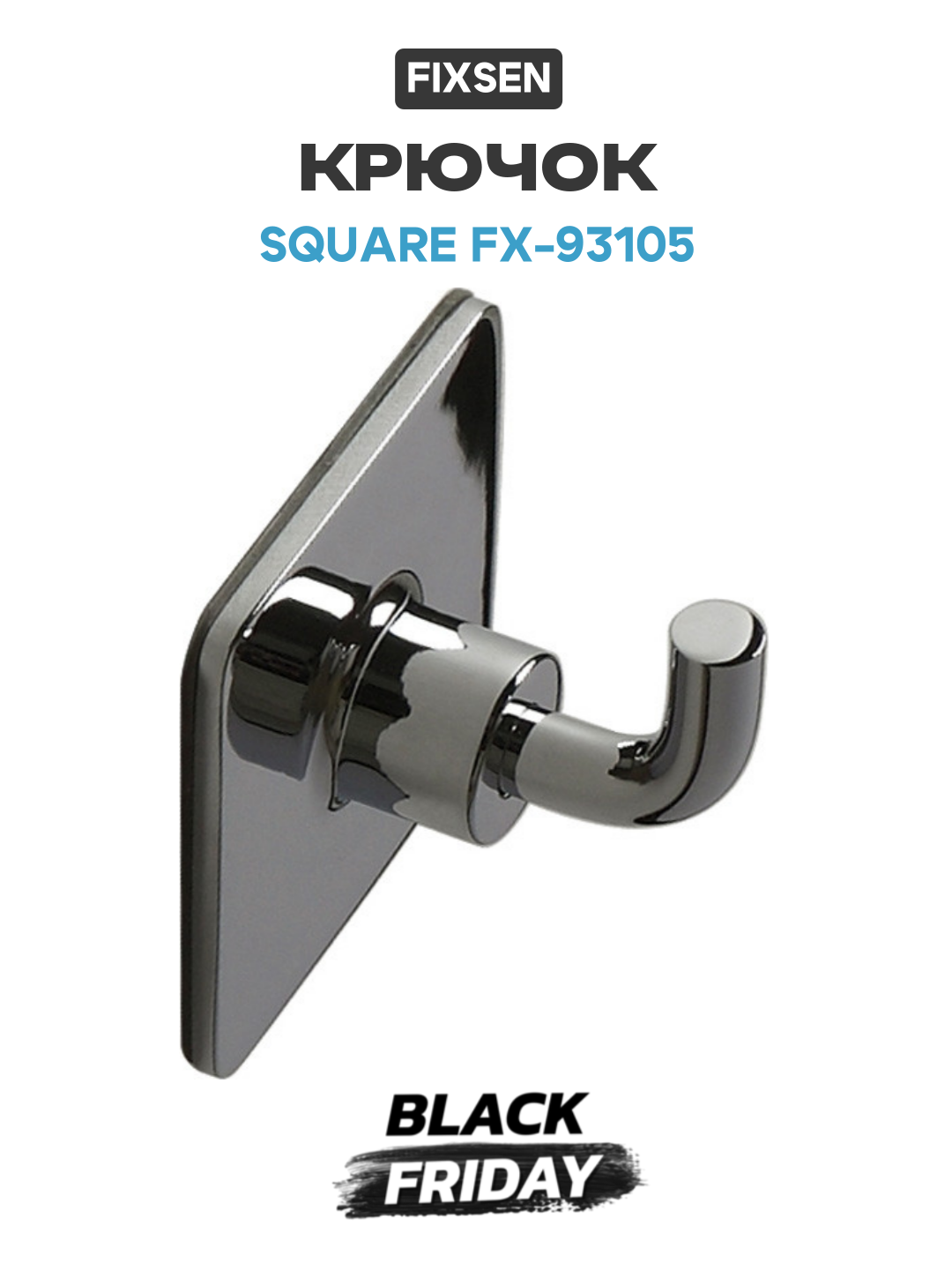 Крючок Fixsen Square FX-93105 Хром