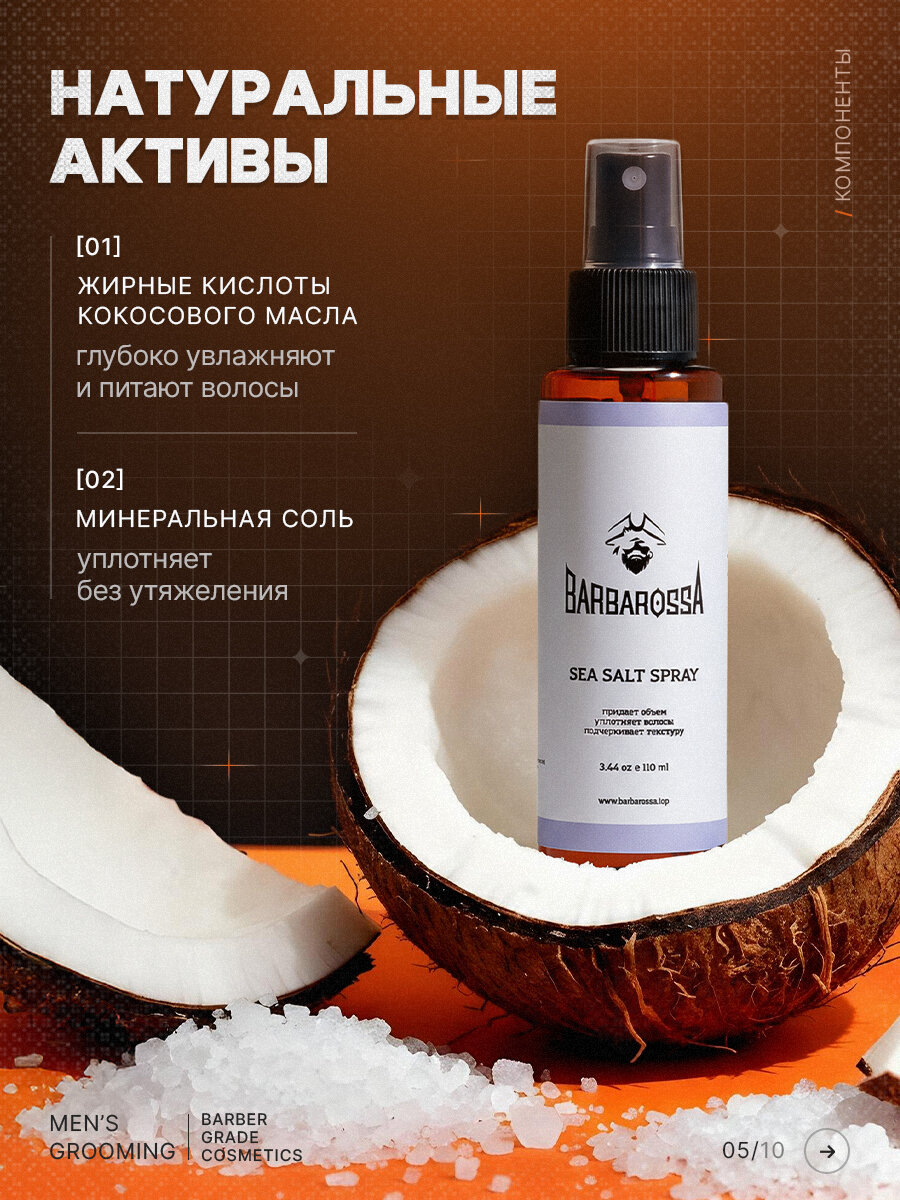 Спрей для укладки волос Barbarossa, текстурирующий с морской солью, 110 мл — фото 1