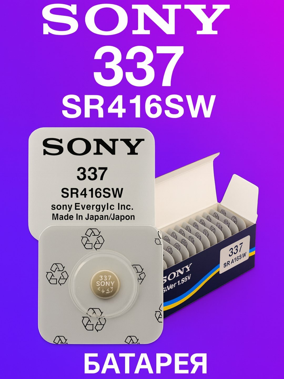 Батарейка Sony 337 SR416SW, для микронаушника, за 10 шт