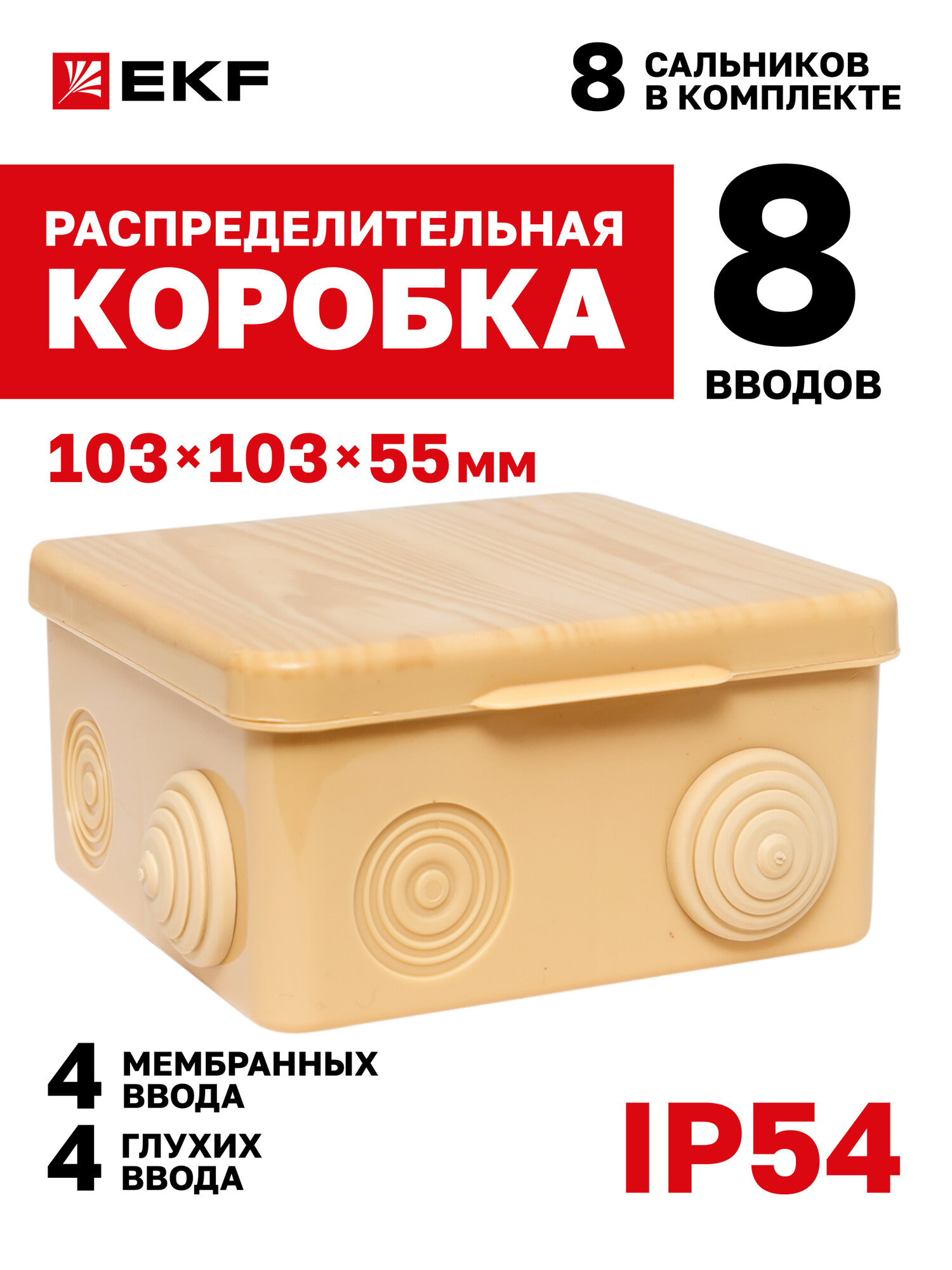 Распределительная коробка EKF КМР-030-014 с крышкой (100х100х55) 8 мембранных вводов светлое дерево IP54 PROxima