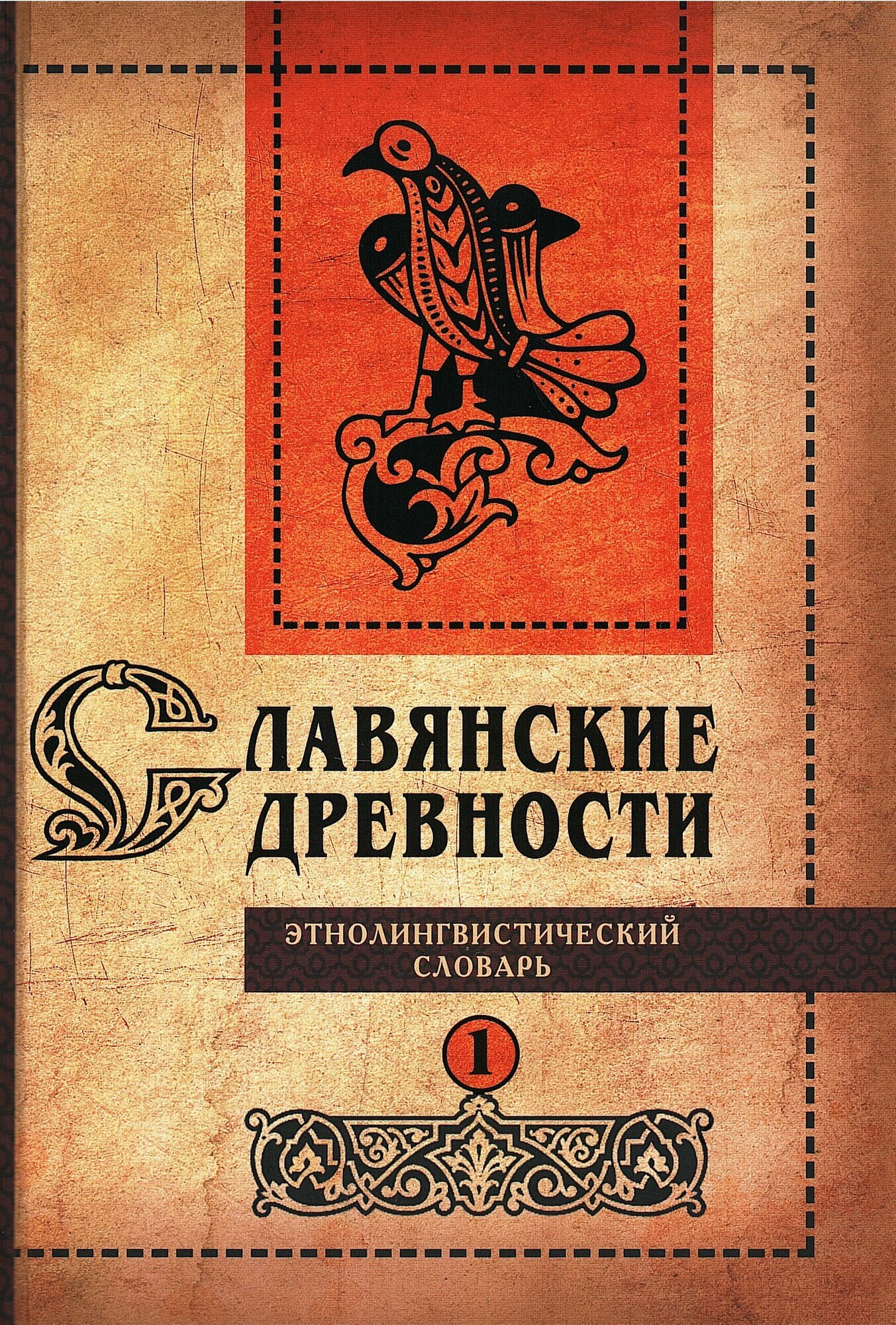 Старославянский словарь по рукописям X - XI веков – купить на