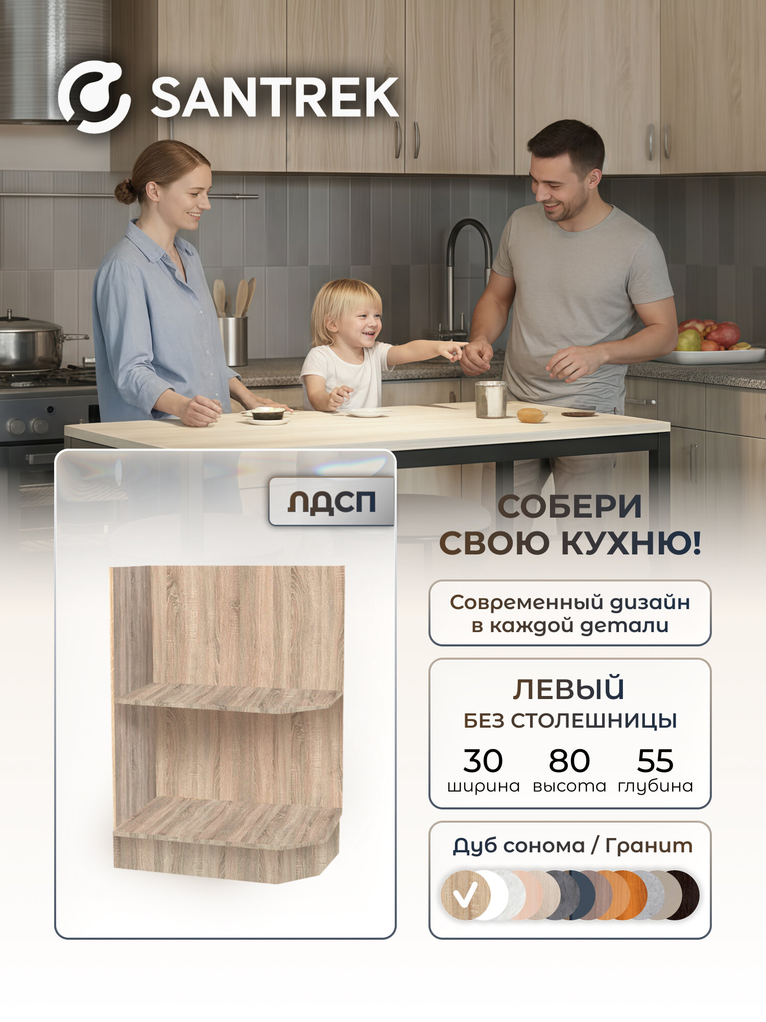 Кухонный гарнитур SANTREK Модуль напольный торцевой-300 ЛДСП левый цвет дуб сонома без столешницы