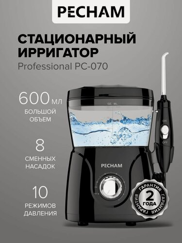Изображение товара Ирригатор для зубов и полости рта стационарный PECHAM Professional PC-070, 600 мл, 8 насадок