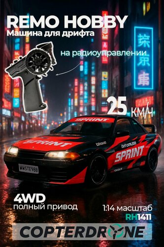 Изображение товара Радиоуправляемая машина для дрифта Remo Hobby RACING & DRIFT (черно-красная) 4WD 2.4G 1/14 RTR - RH1411-NBR