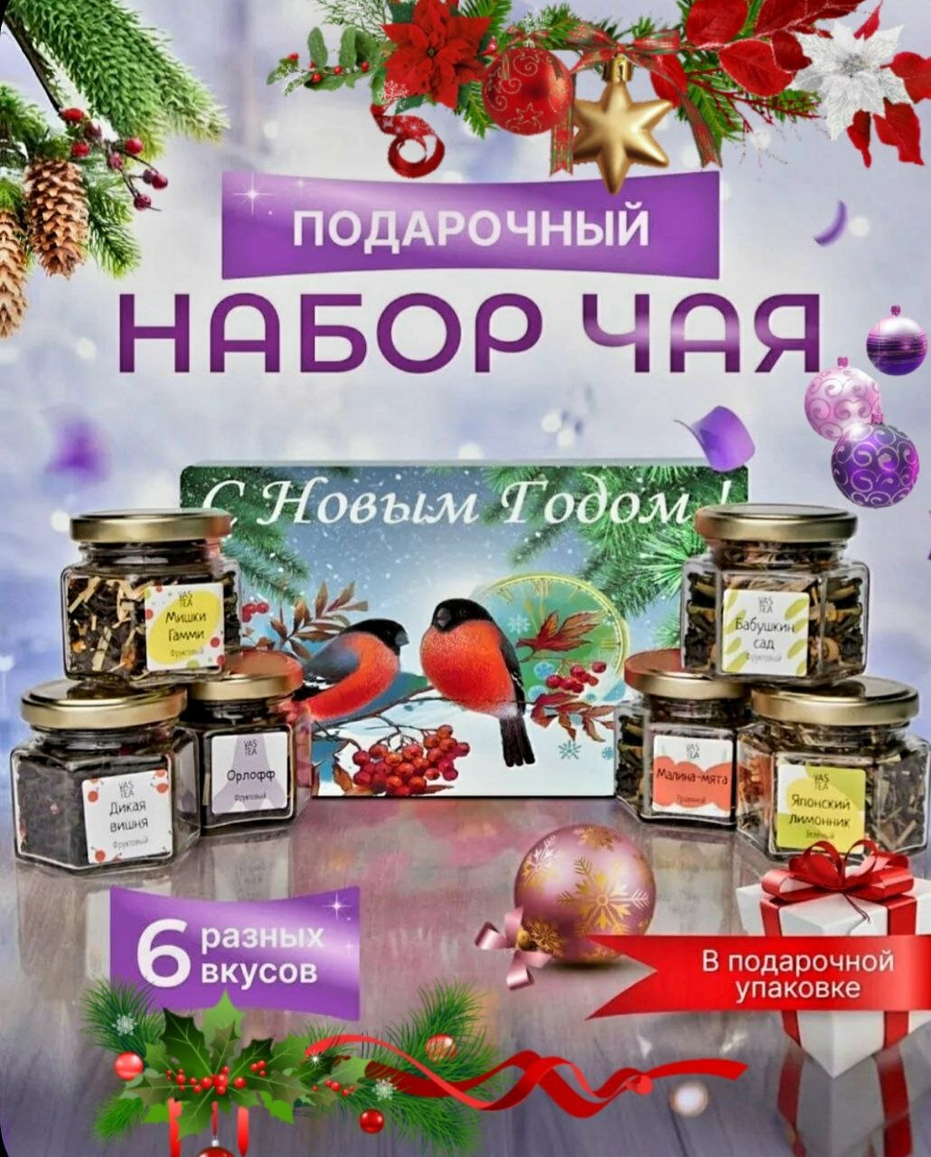 Чайный набор Любимый чай "Новый год" 6 вкусов листовой подарочный-№1