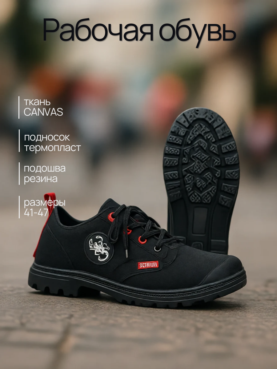 Кеды рабочие черные «Скорпион Комфорт» (43) спецобувь подносок термопласт подошва резина