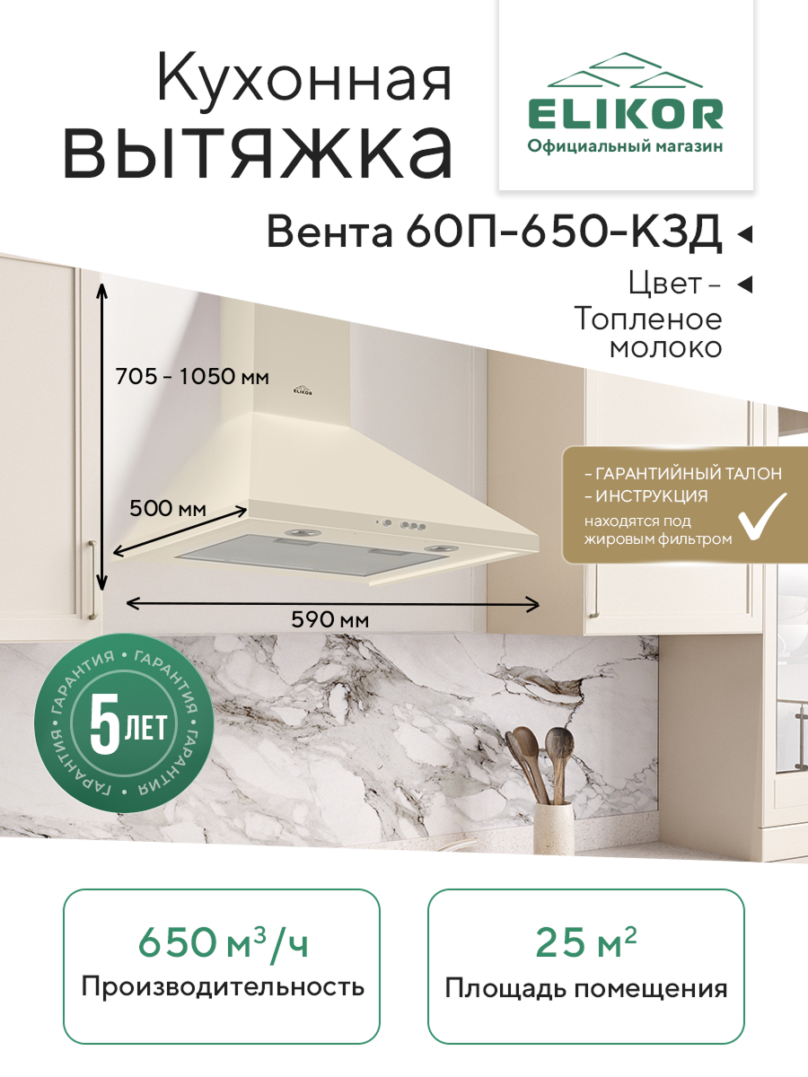 Кухонная вытяжка Elikor: Вента 60П-650-К3Д топленое молоко