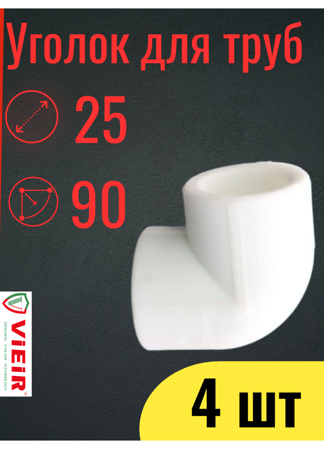 VIEIR Угольник PPR 90º Ø 25 (VPRL2590) набор 4 шт