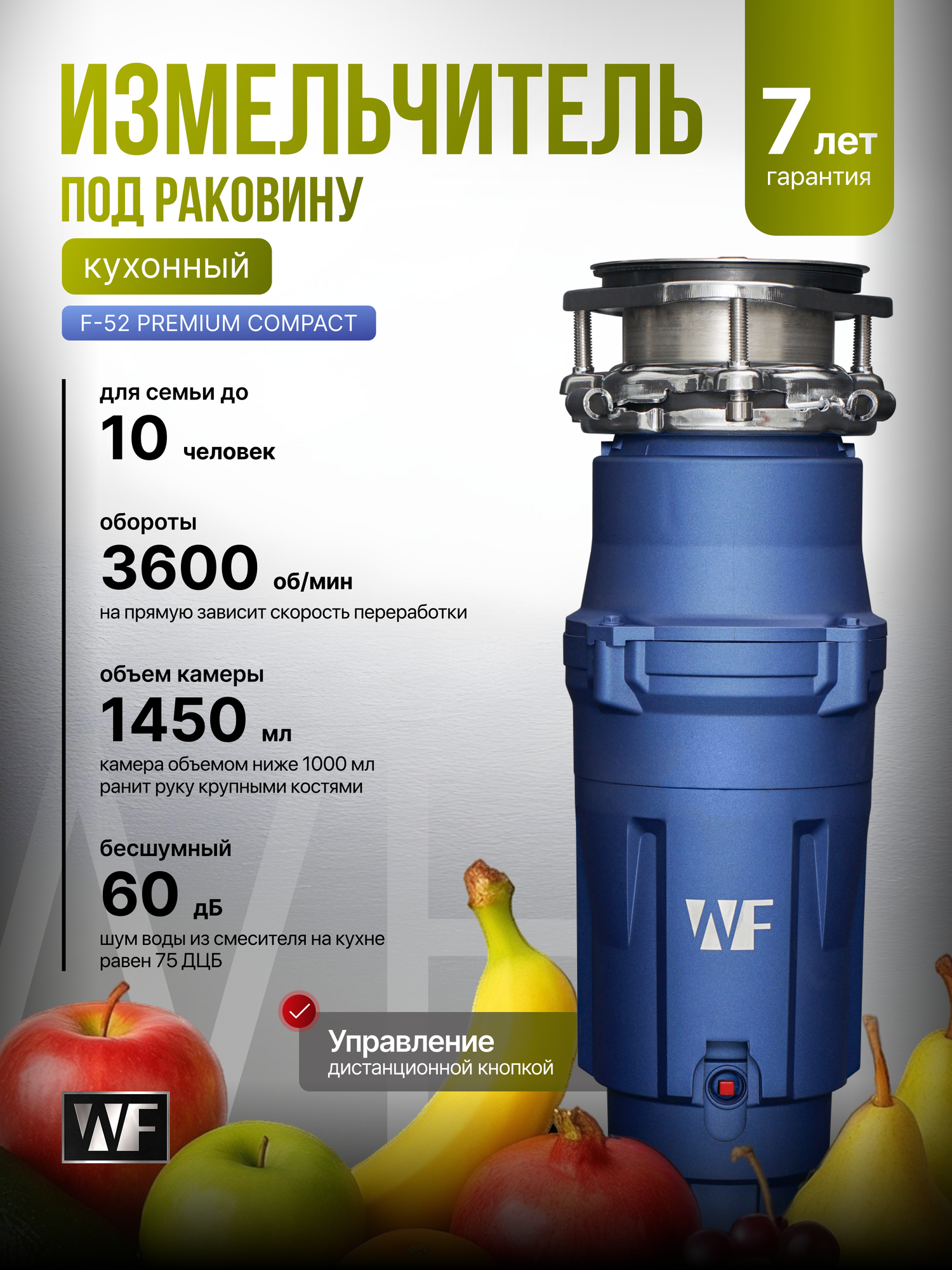 Фотографии Измельчитель пищевых отходов WF F-52 Premium Compact Премиум, встраиваемый под раковину, 1.45 л, синий