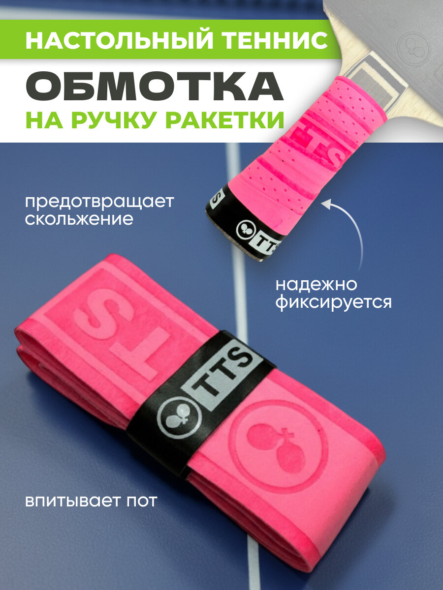 Обмотка для ручки ракетки настольный теннис TTS Comfort Tape, розовая, 1шт