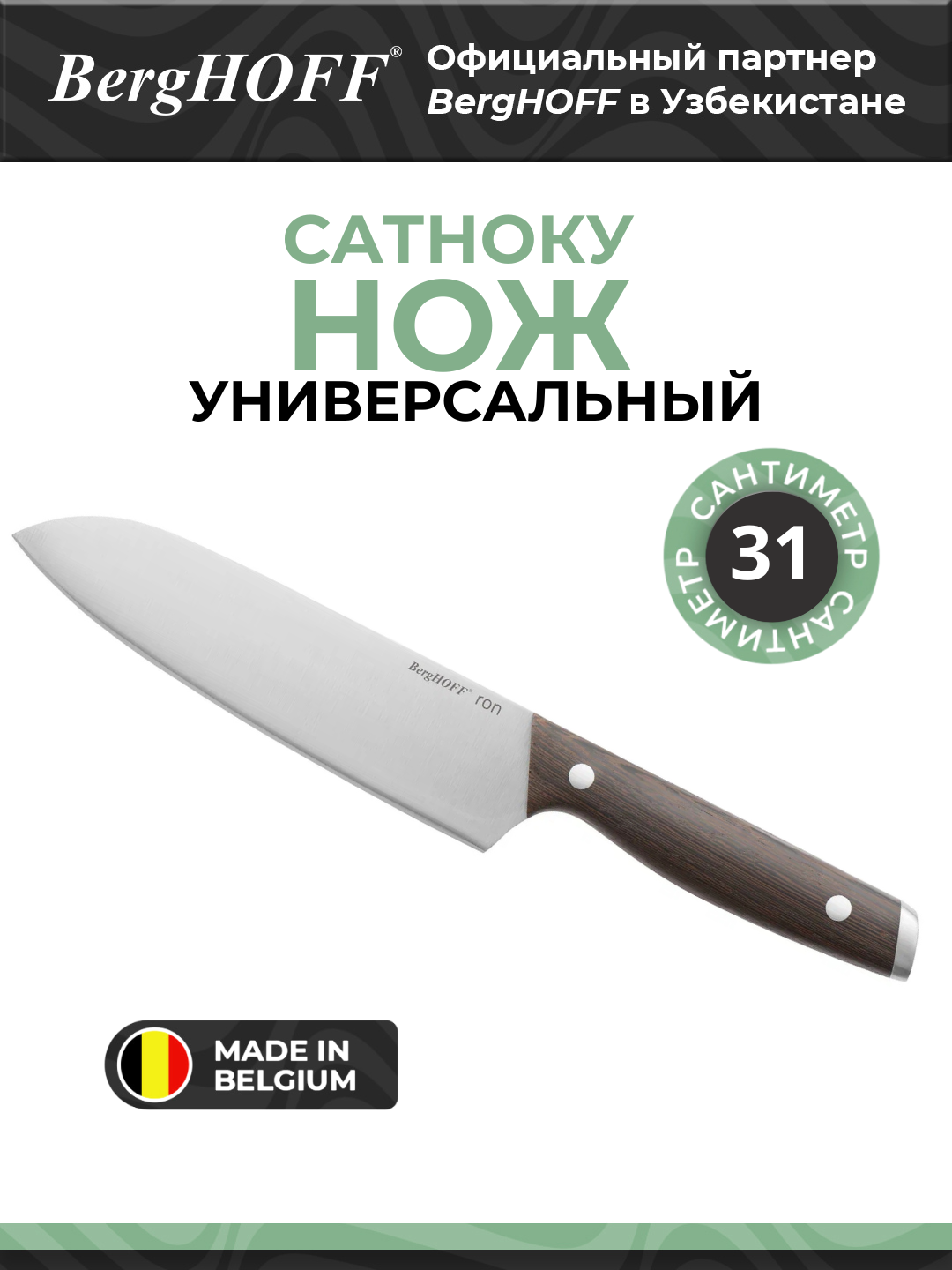 Нож BergHOFF Ron, сантоку, универсальный, коричневый, нержавеющая сталь