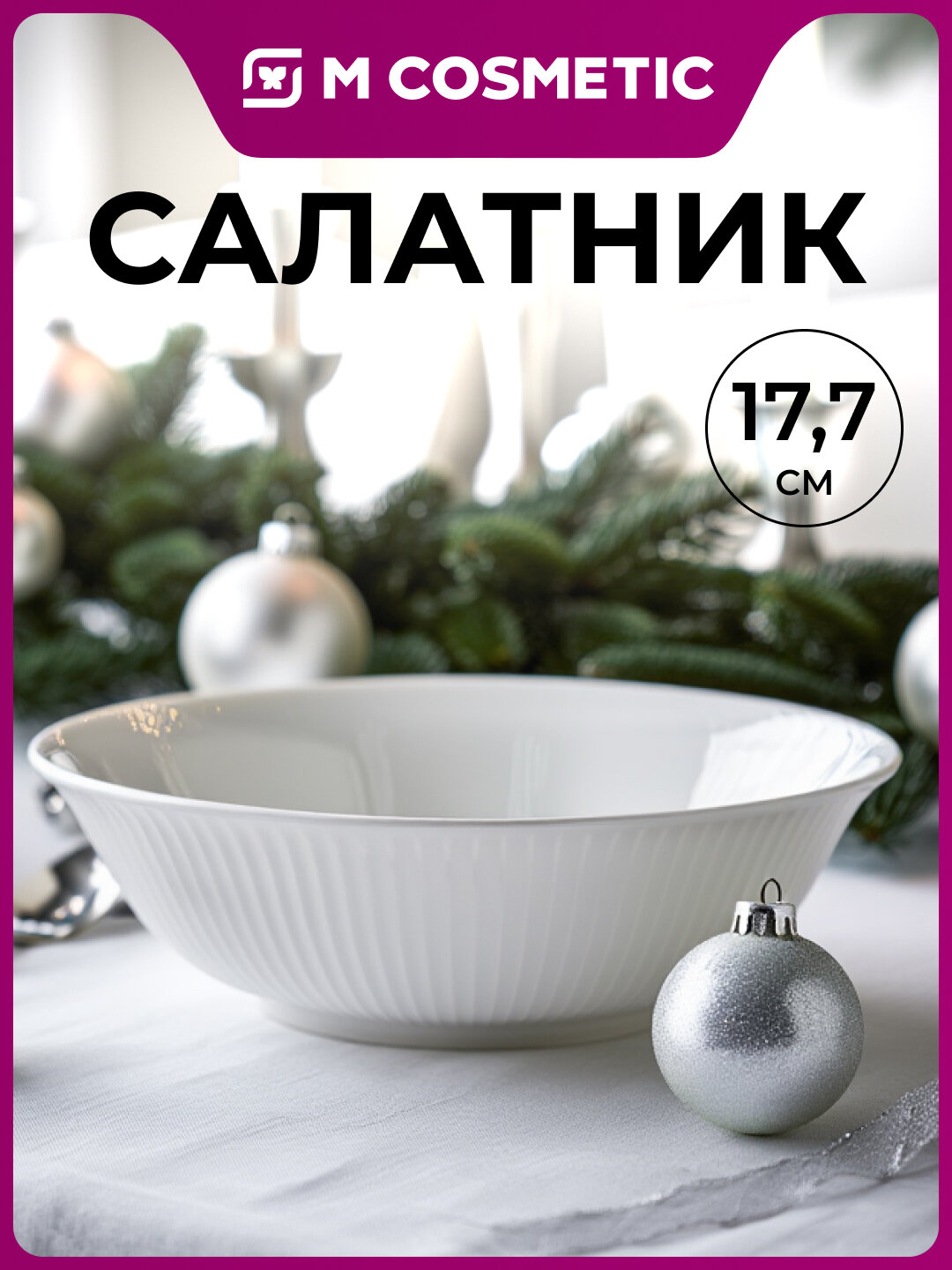 BIANCA Салатник 17,7см УЗ, просторный и удобный для подачи салатов и закусок