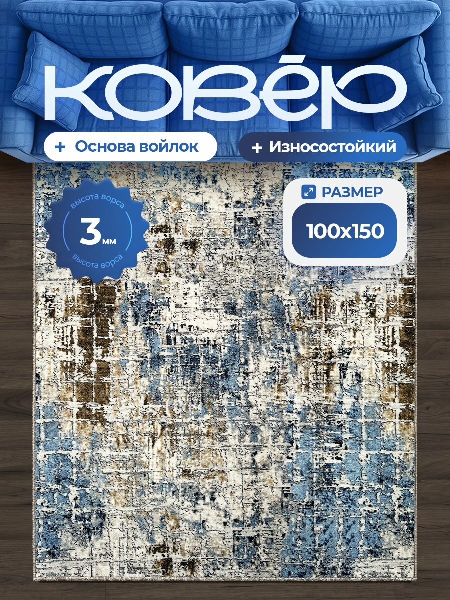 Ковер на пол VERONA TEAM 100х150 см (1х15 м)