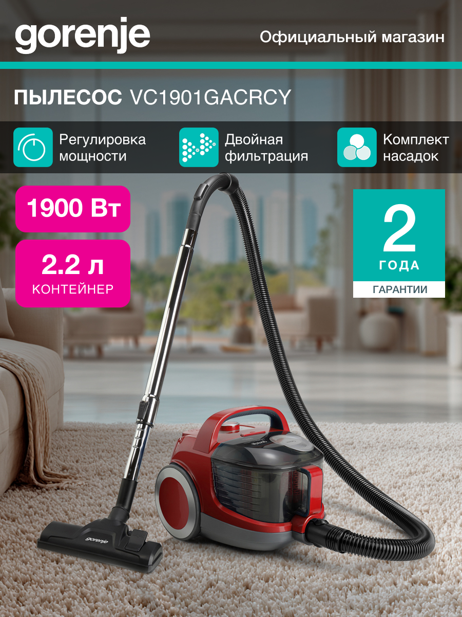 Пылесос Gorenje VC1901GACRCY красный/черный мощность 1900Вт объем пылесборника 2.2л длина шнура 7м