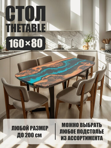 Изображение товара Стол кухонный обеденный THETABLE•RU 160х80 см 4.5/3.1/евро