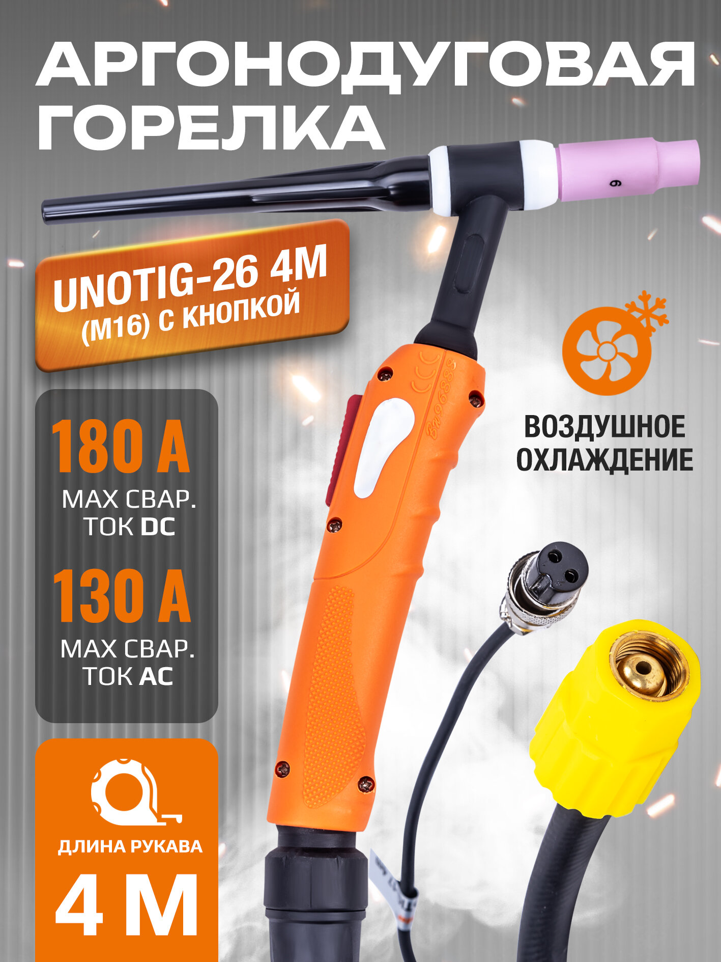 Горелка для аргонодуговой сварки UnoTIG-26 4м (разъем М16, с кнопкой)