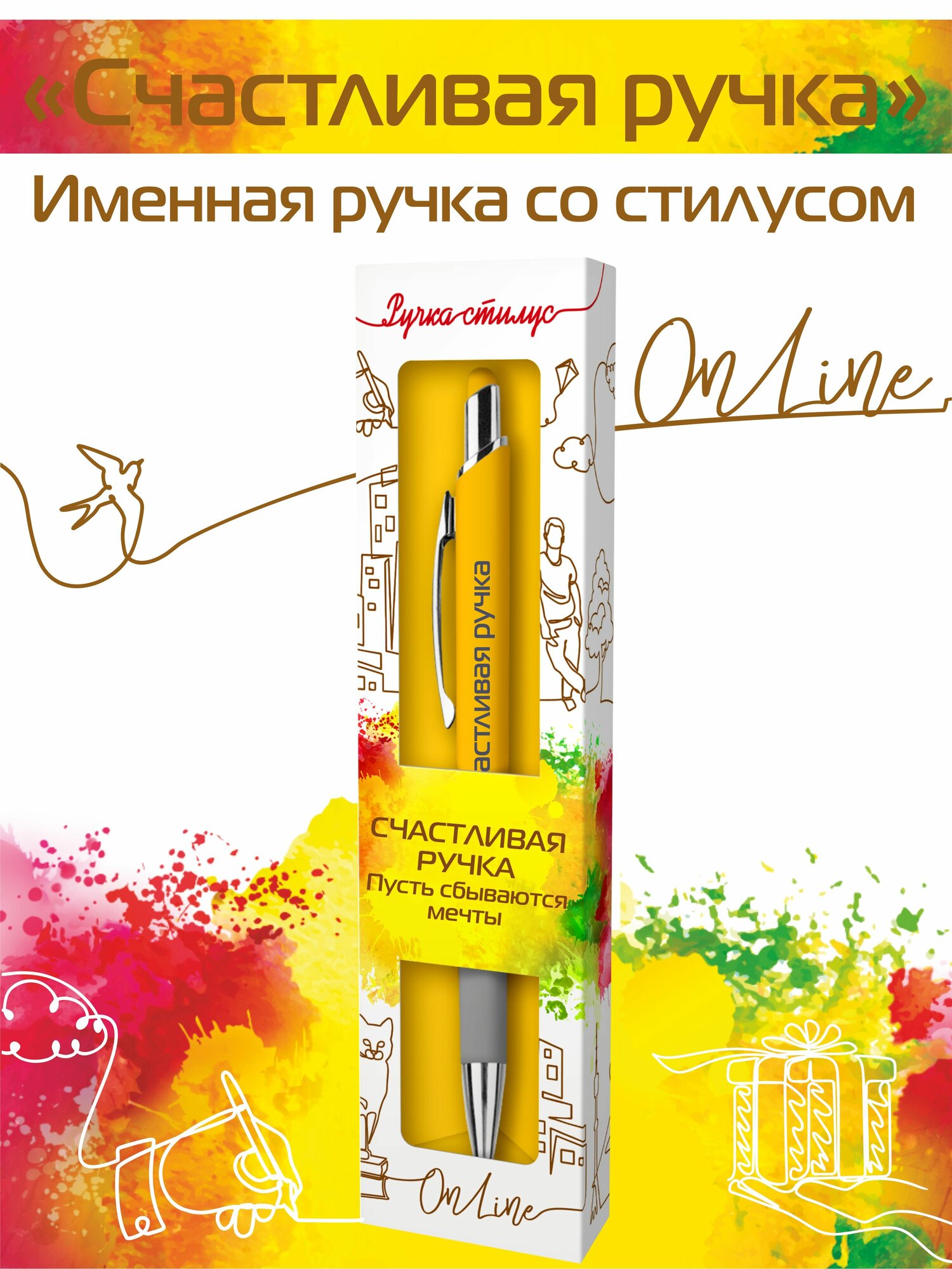 Подарочная именная ручка со стилусом OnLine с надписью "Счастливая ручка" (105)