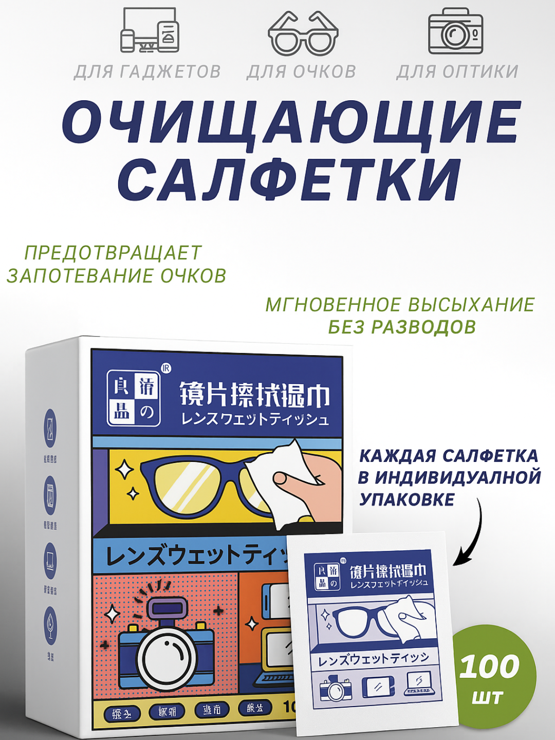Влажные салфетки, для очков, гаджетов, с безворсовым материалом, 100 шт — фото 1