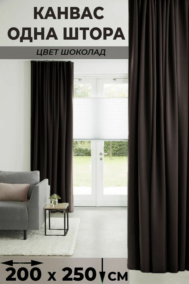 Штора 1 шт Tex Valley Канвас-плюш (Турция) ширина 200 высота 250 см Шоколад