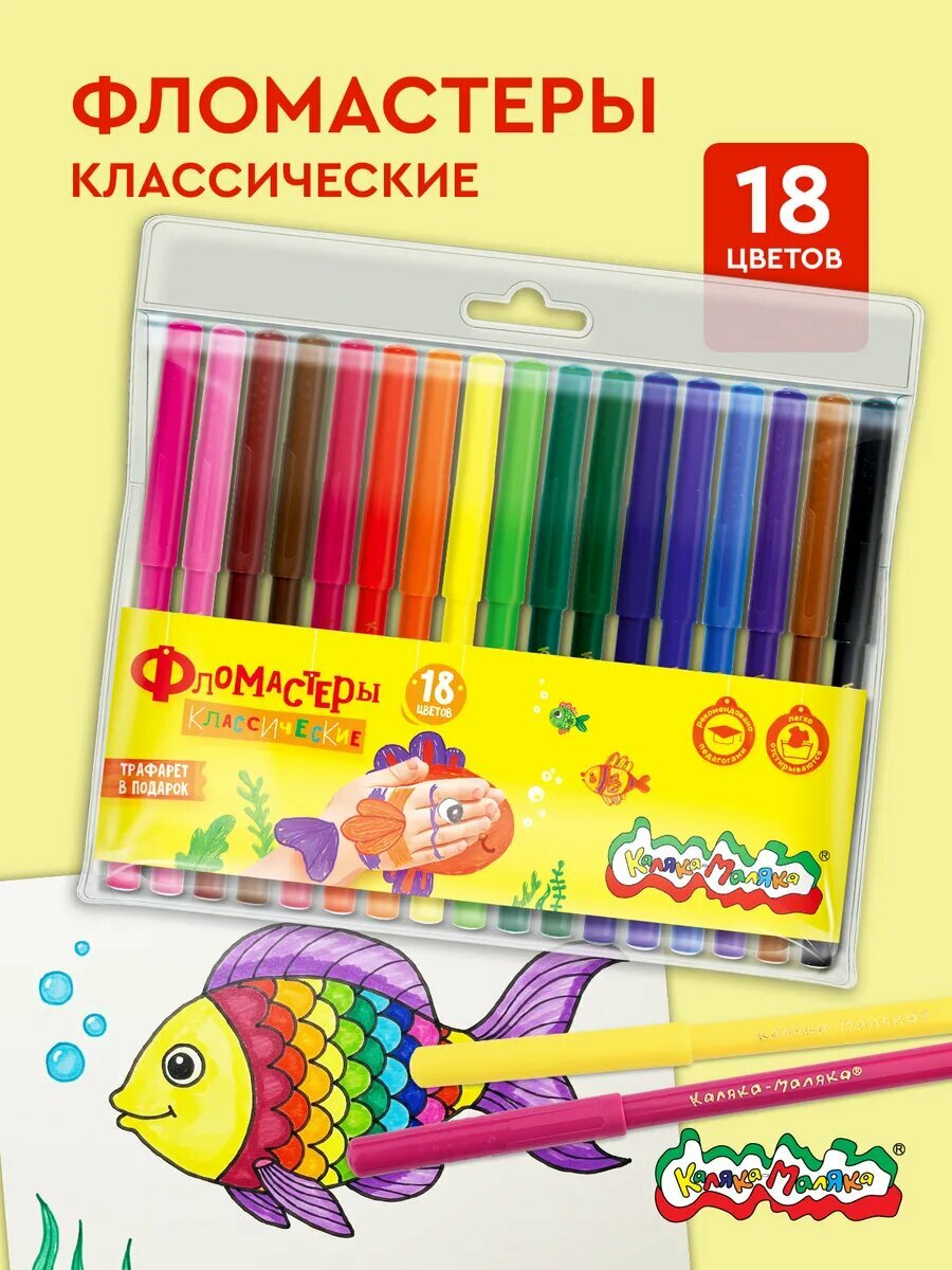 Фломастеры для рисования детские набор 18 цветов