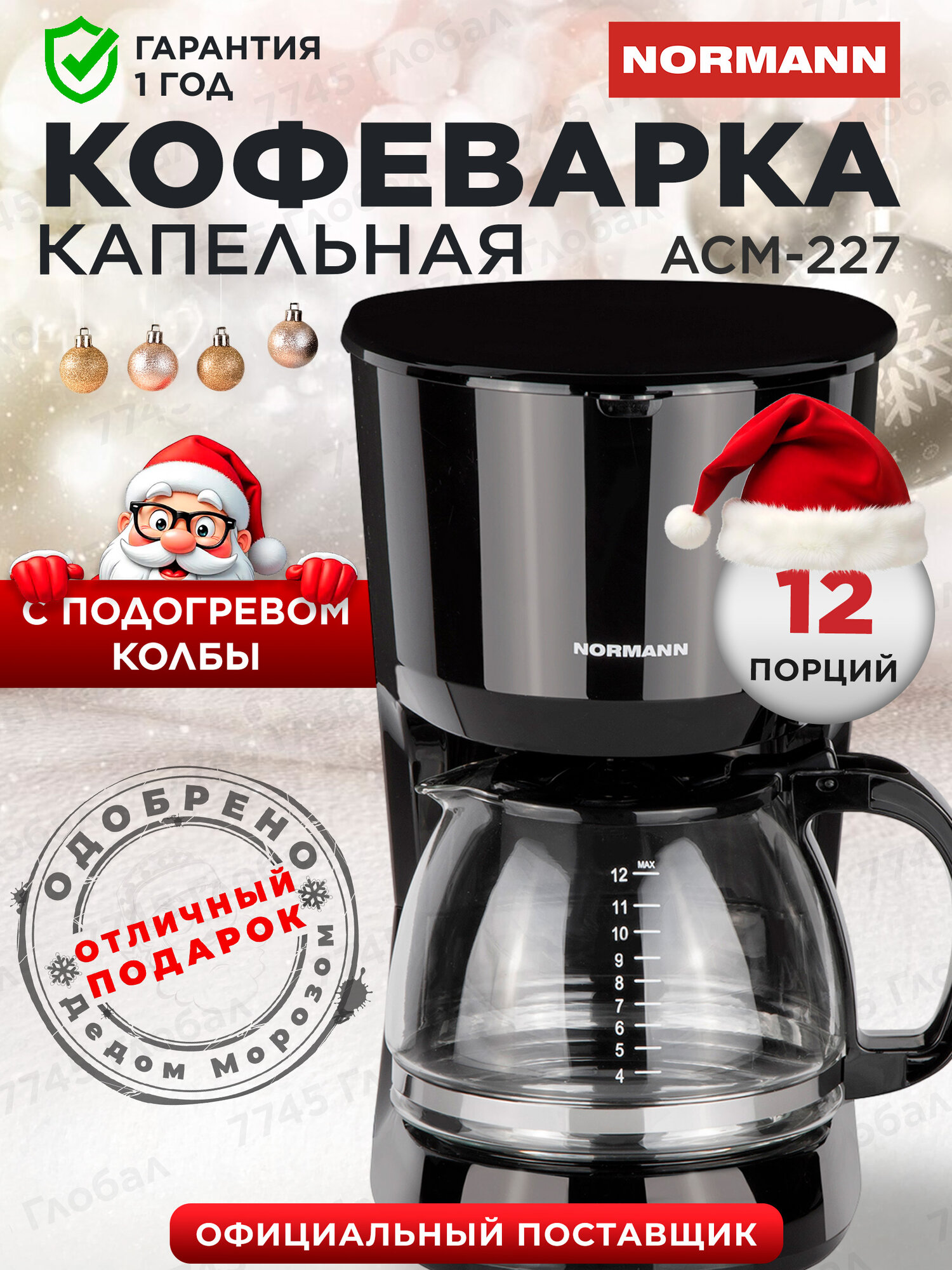 Кофеварка капельная с подогревом электрическая 125л NORMANN ACM-227