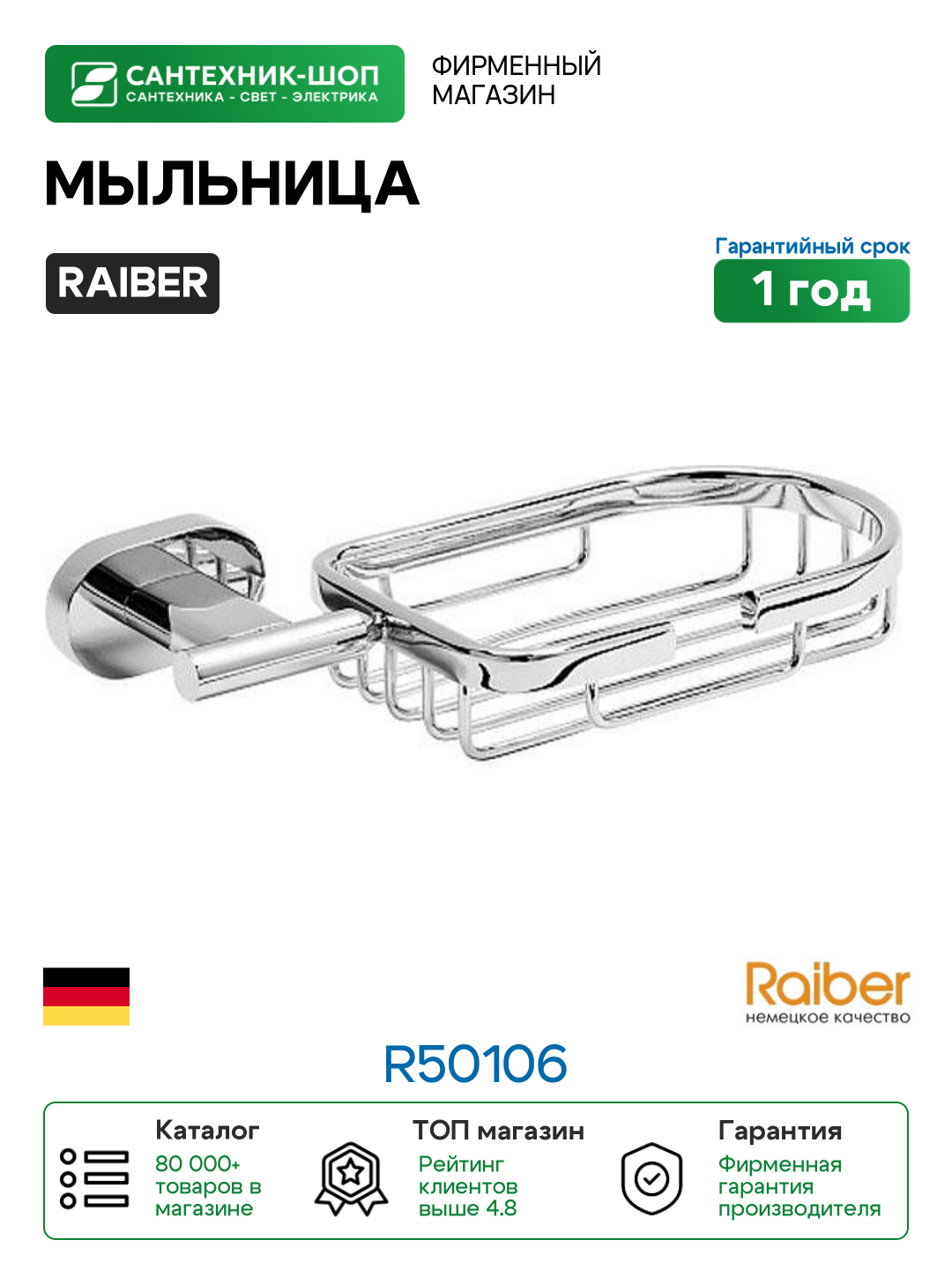 Мыльница Raiber R50106 цвет Хром