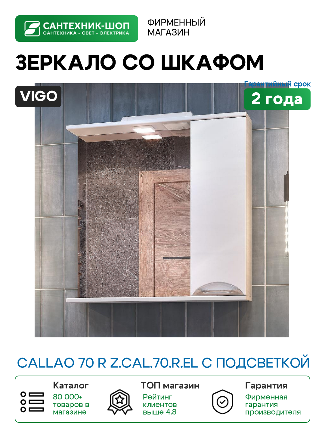Зеркало со шкафом Vigo Callao 70 R z. CAL.70. R. El с подсветкой Белое МДФ / ЛДСП стекло
