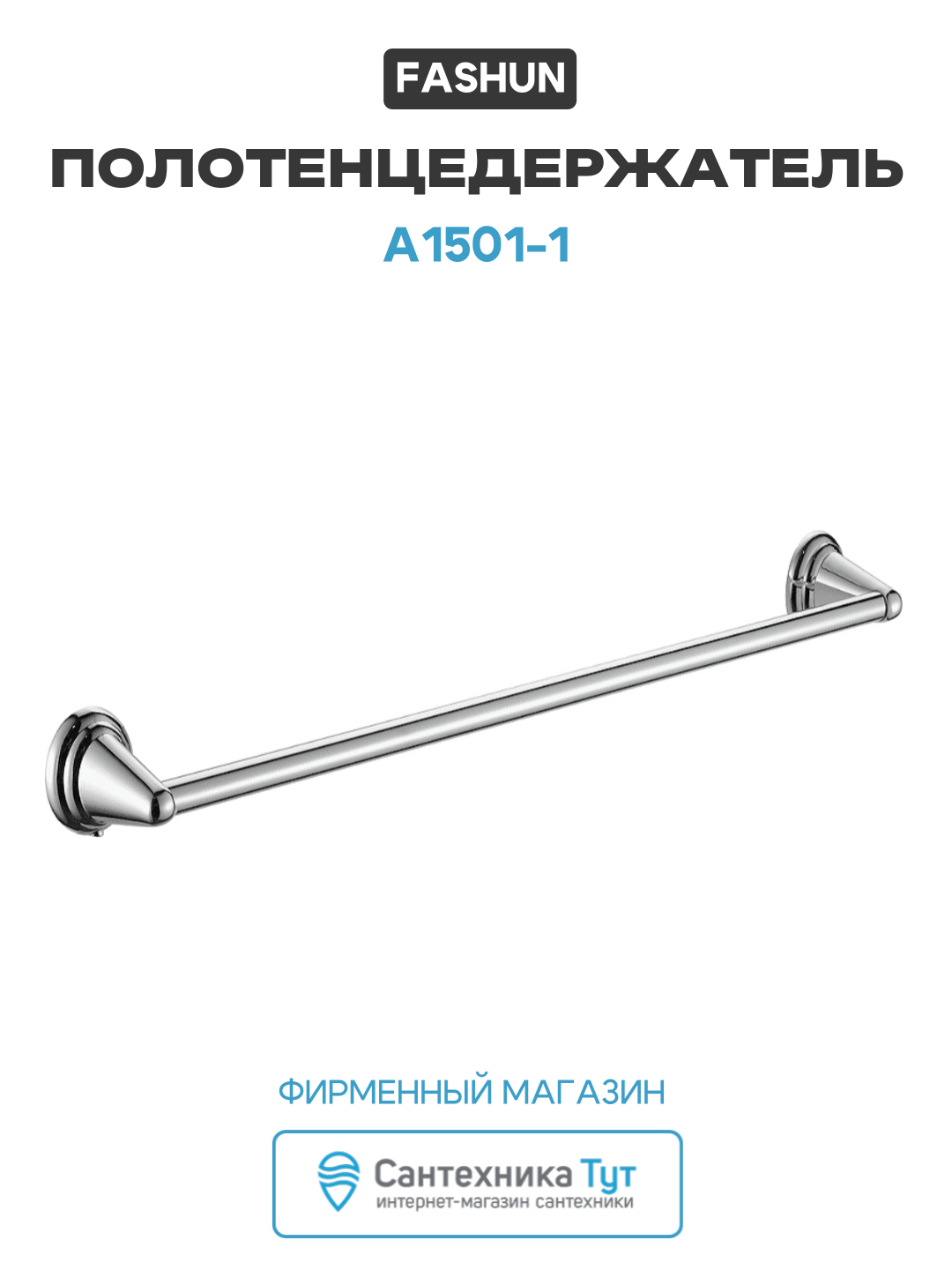 Полотенцедержатель Fashun A1501-1 цвет Хром