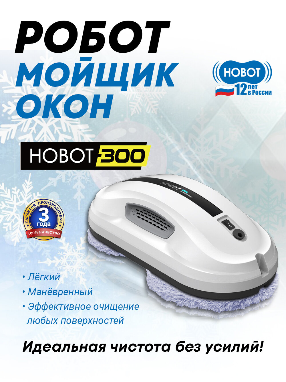 Робот мойщик окон HOBOT-300, универсальный помощник по дому, пульт ДУ