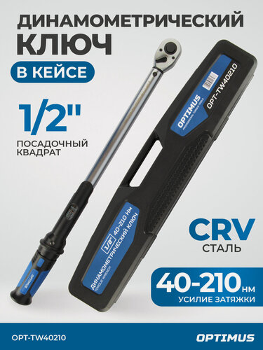 Изображение товара Динамометрический ключ OPT-TW40210, трещотка, хромованадиевый, 40 - 210Нм
