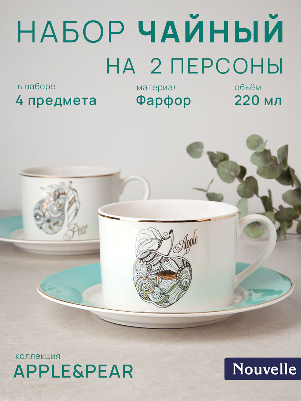 Чайный набор 4 предмета на 2 персоны "Apple&Pear", 220 мл, Nouvelle