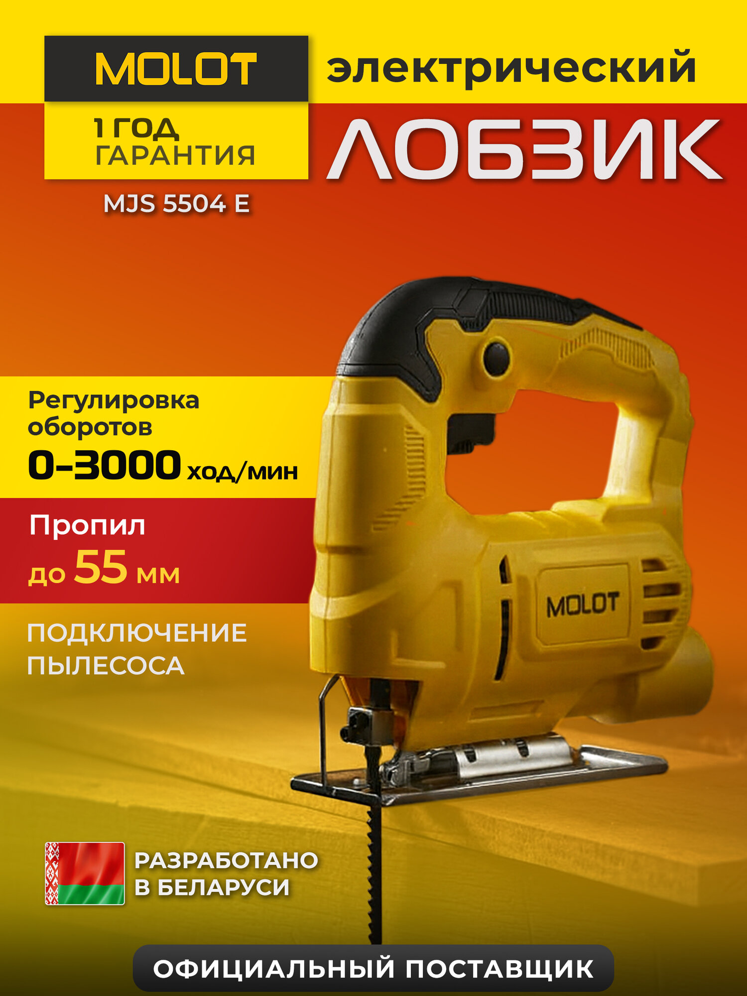 Лобзик электрический MOLOT MJS 5504 E сетевой 400 Вт пропил до 55 мм