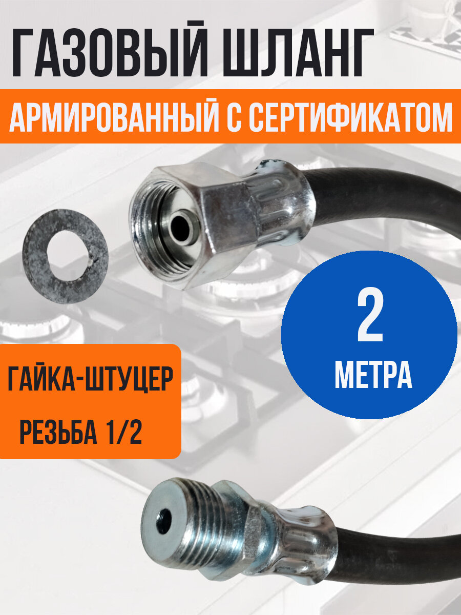 Подводка для газа резинотканевая 1/2" черная, L-2,0м, г/ш