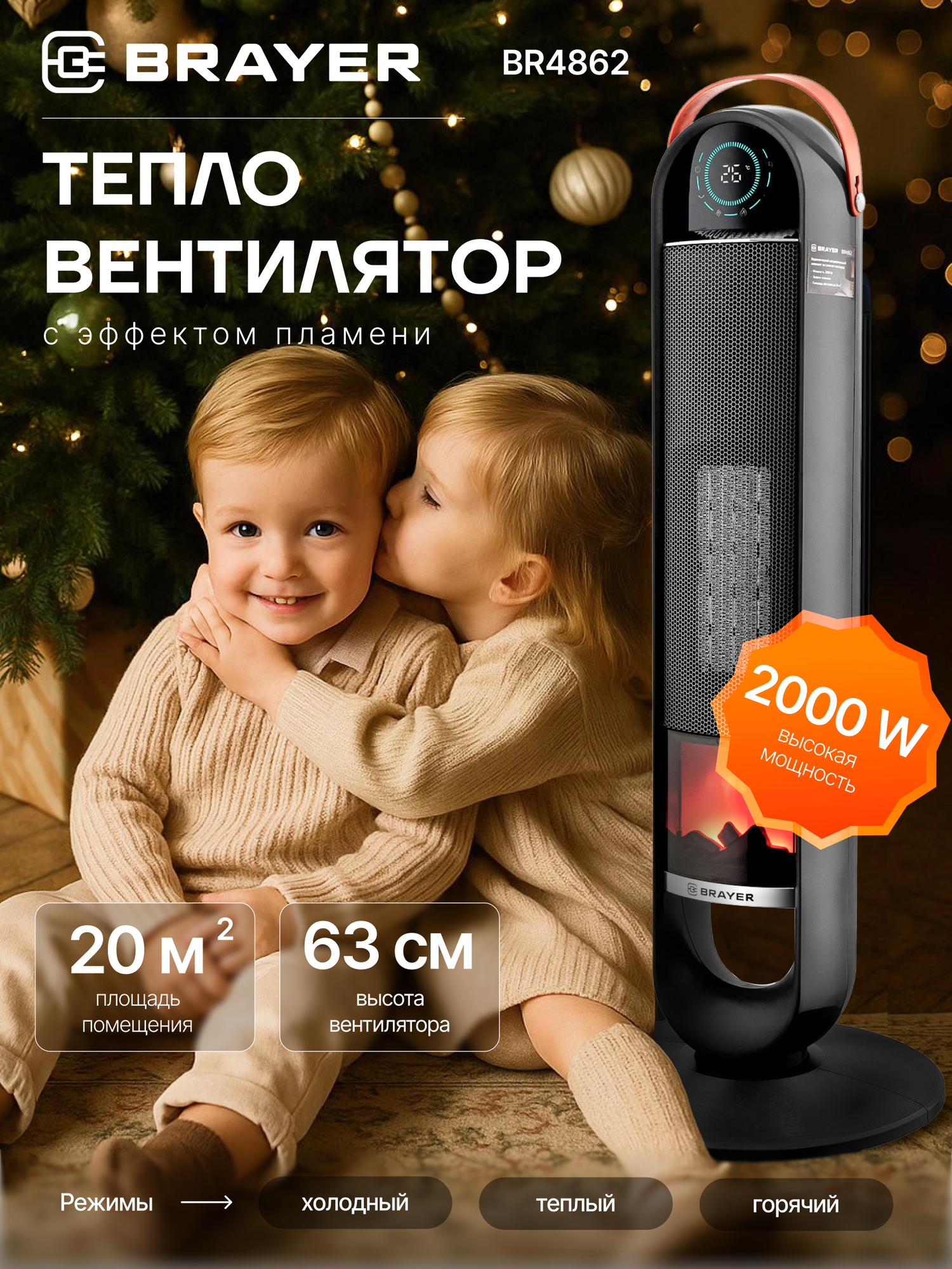 Тепловентилятор BR4862 BRAYER керамический элемент пульт ДУ LED-дисплей 3 режима 2 уровня мощности