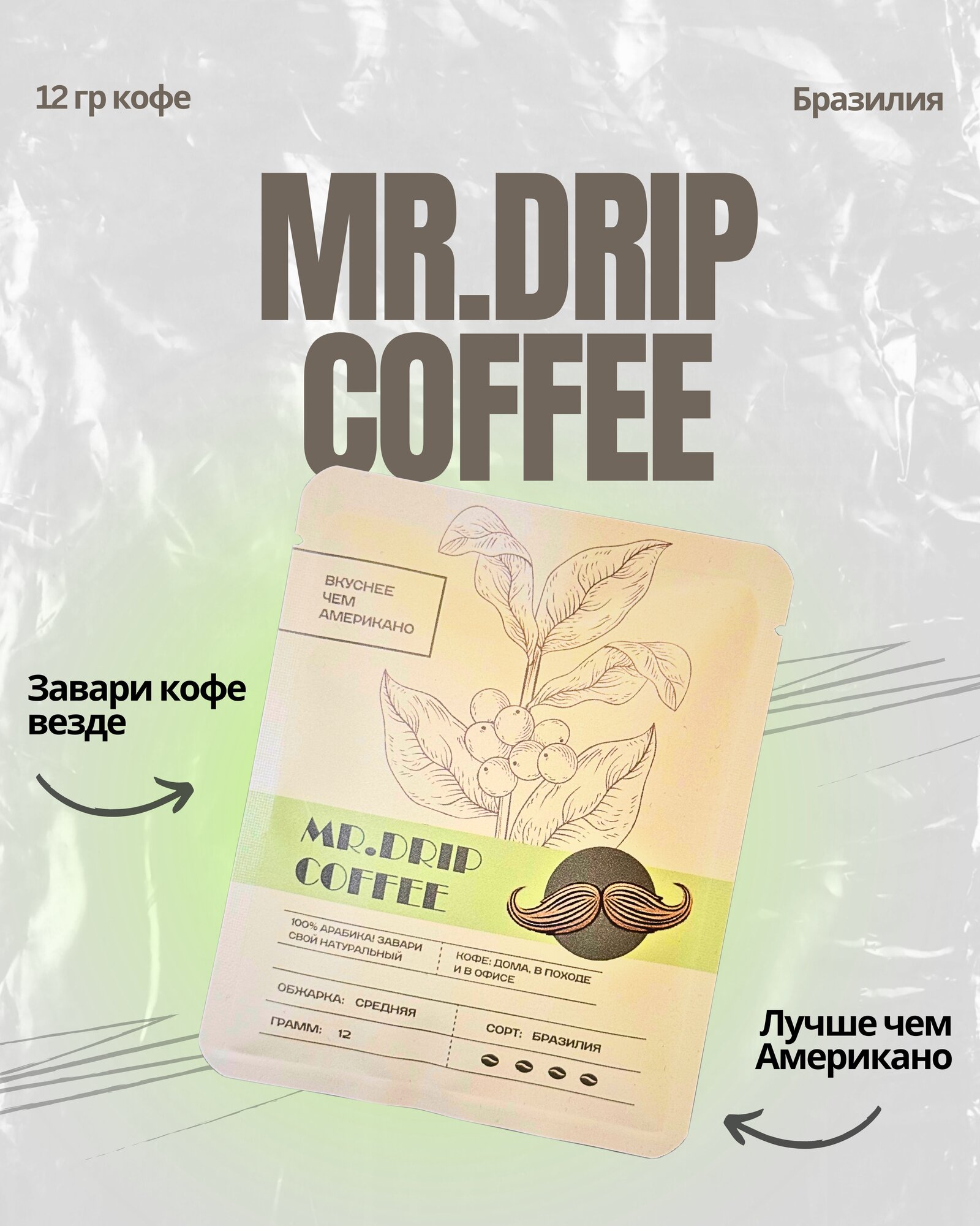 Mr.Drip Coffee, Бразилия, 100% Арабика, средняя обжарка, легкий способ заварить кофе