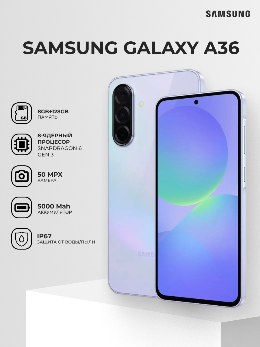 Смартфон Samsung Galaxy A36 5G 128GB Lavender (SM-A366ELVDSKZ)