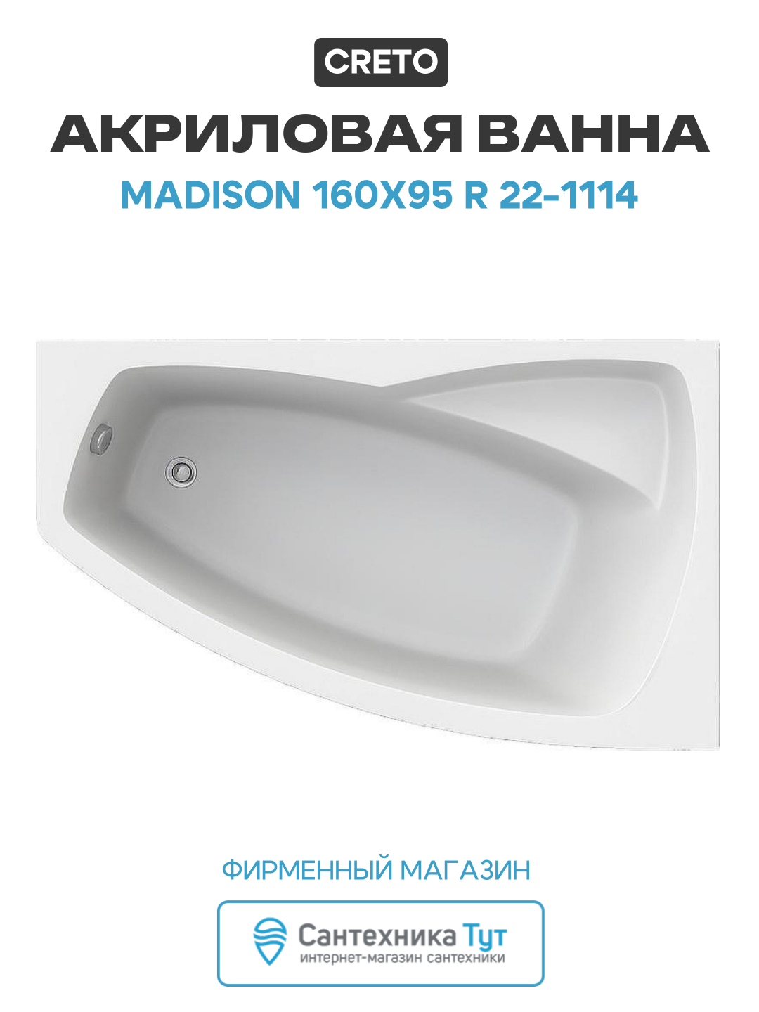 Акриловая ванна Creto Madison 160х95 R 22-1114 без гидромассажа белый акрил