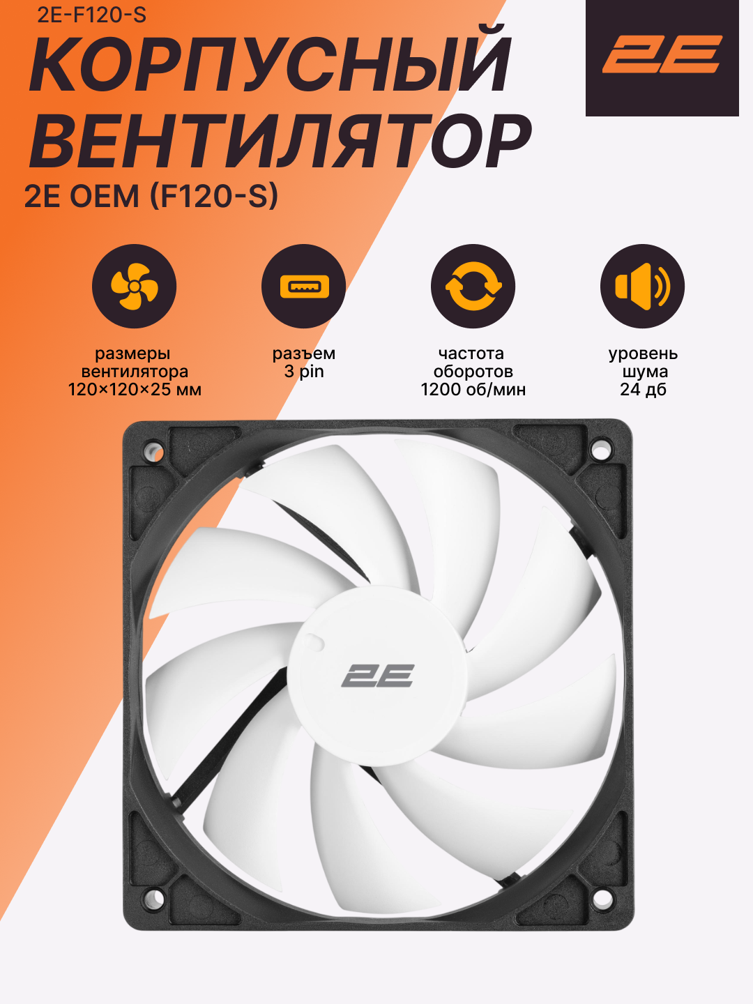 Вентилятор корпусный 2E "Silent", 12 см, 1200 rpm, 24 dBa, гидродинамический, 2E-F120-S