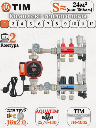 Изображение товара Комплект теплого пола TIM (Коллектор 2 выхода с расходомерами 1" - 3/4" + узел JH-1035 + насос 25-60 130 + евроконусы)