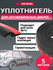 Уплотнитель автомобильный, самоклеящийся, молдинг автодверей,