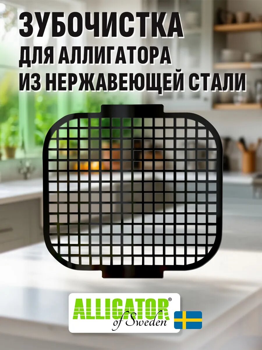 Зубочистка-решетка для Аллигатора Люкс из нержавеющей стали, 6х6