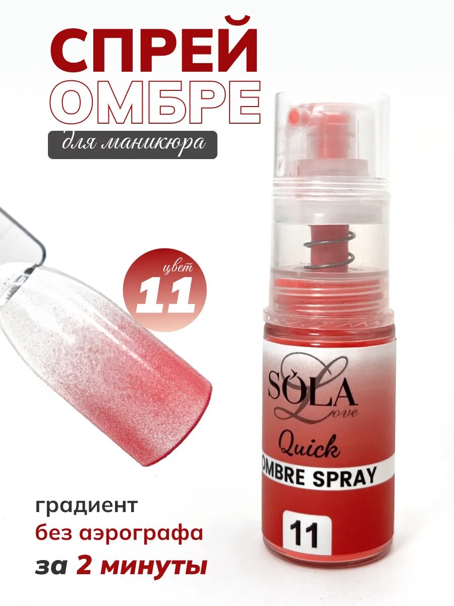 Сухой спрей для градиента ногтей омбре 11