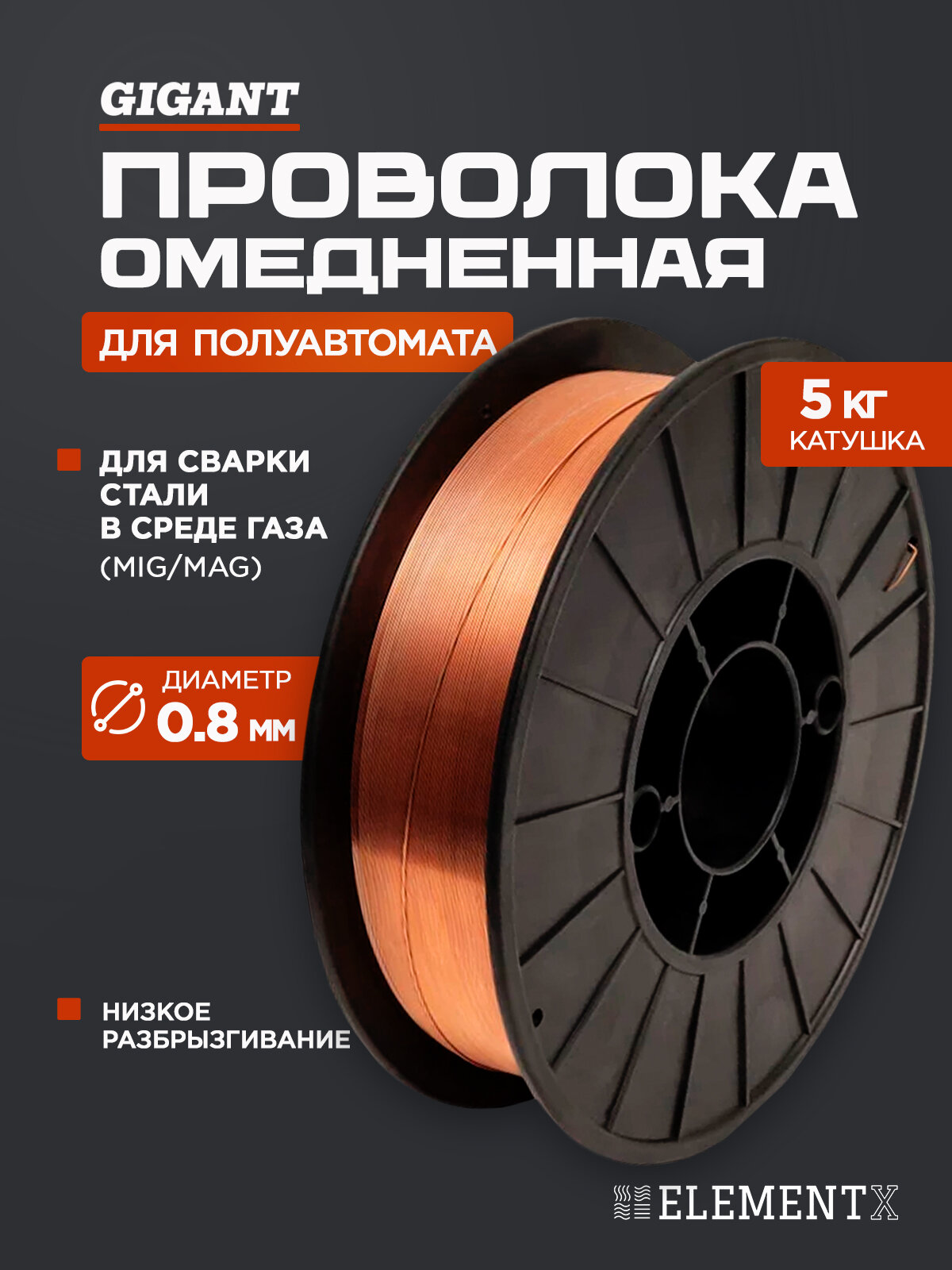 Проволока для сварки омедненная ER-70S-6 0.8 мм, 5 кг Gigant GCH-080805