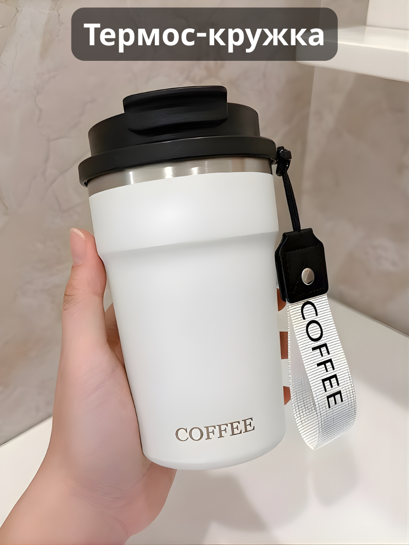 Термокружка для кофе и чая, из нержавеющей стали, сохраняет тепло 6 часов, 400 мл
