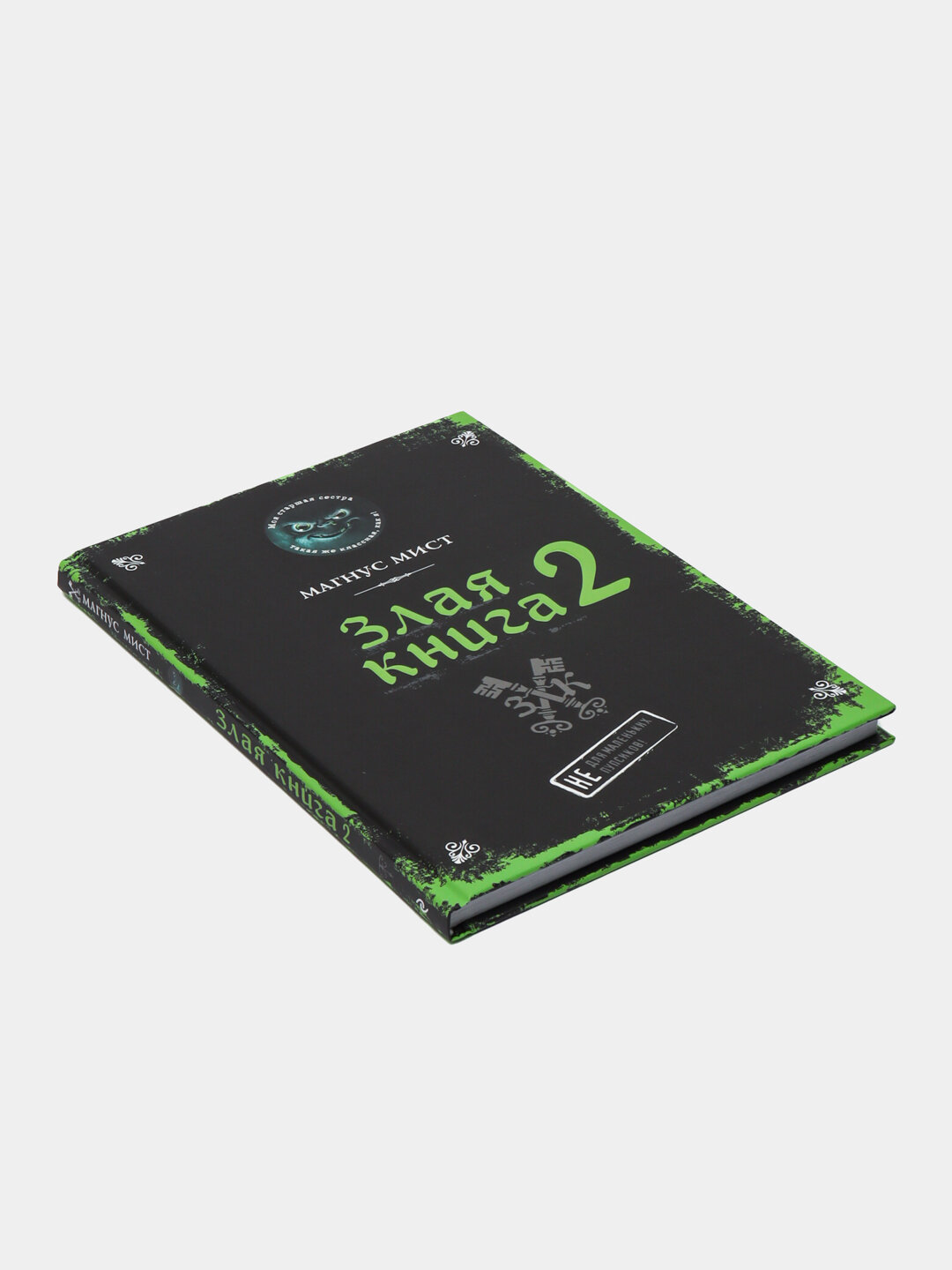 Злая книга 2, Магнус Мист — фото 1