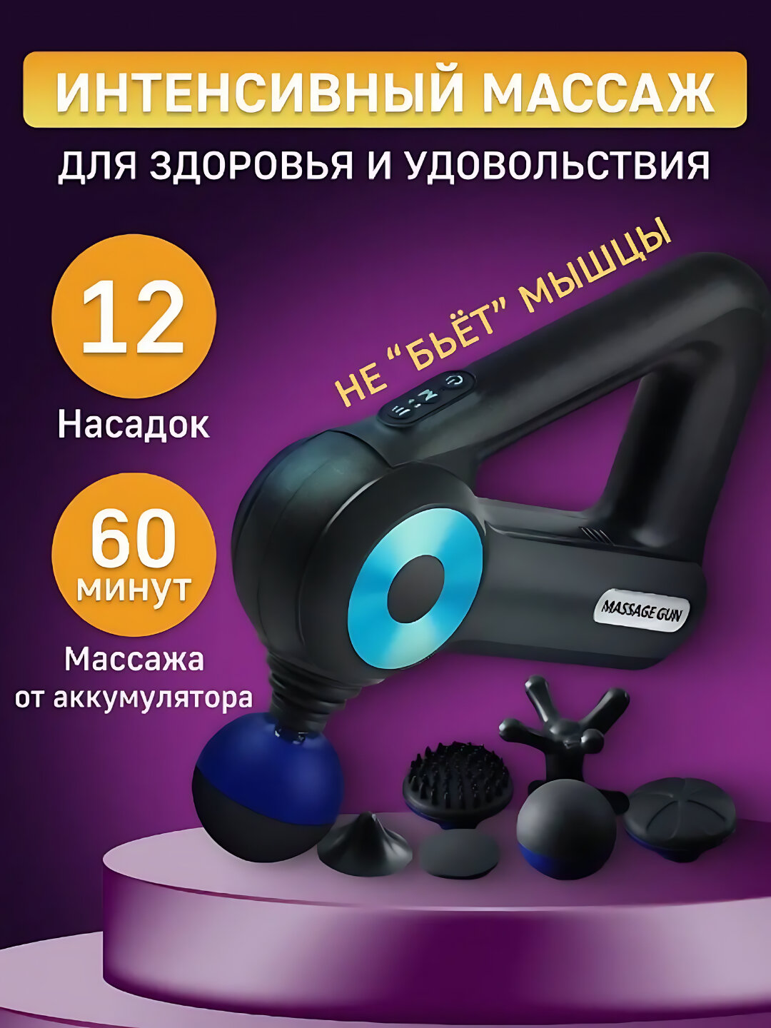 Массажер ударный, вибрационный, 4 режима, 12 насадок, от USB, для разных зон